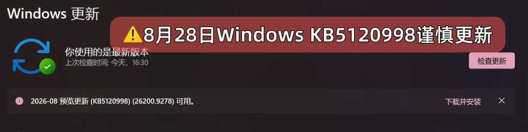 Win11八月可选更新KB5120998翻车:壁纸变黑、光标变大白块,有人折腾到半夜以为电脑报废——先别急着重装,三类人照这份清单处理