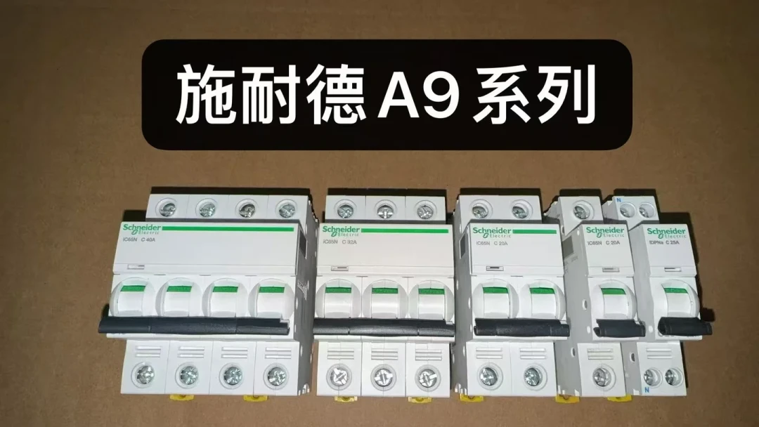 施耐德R9被电工骂