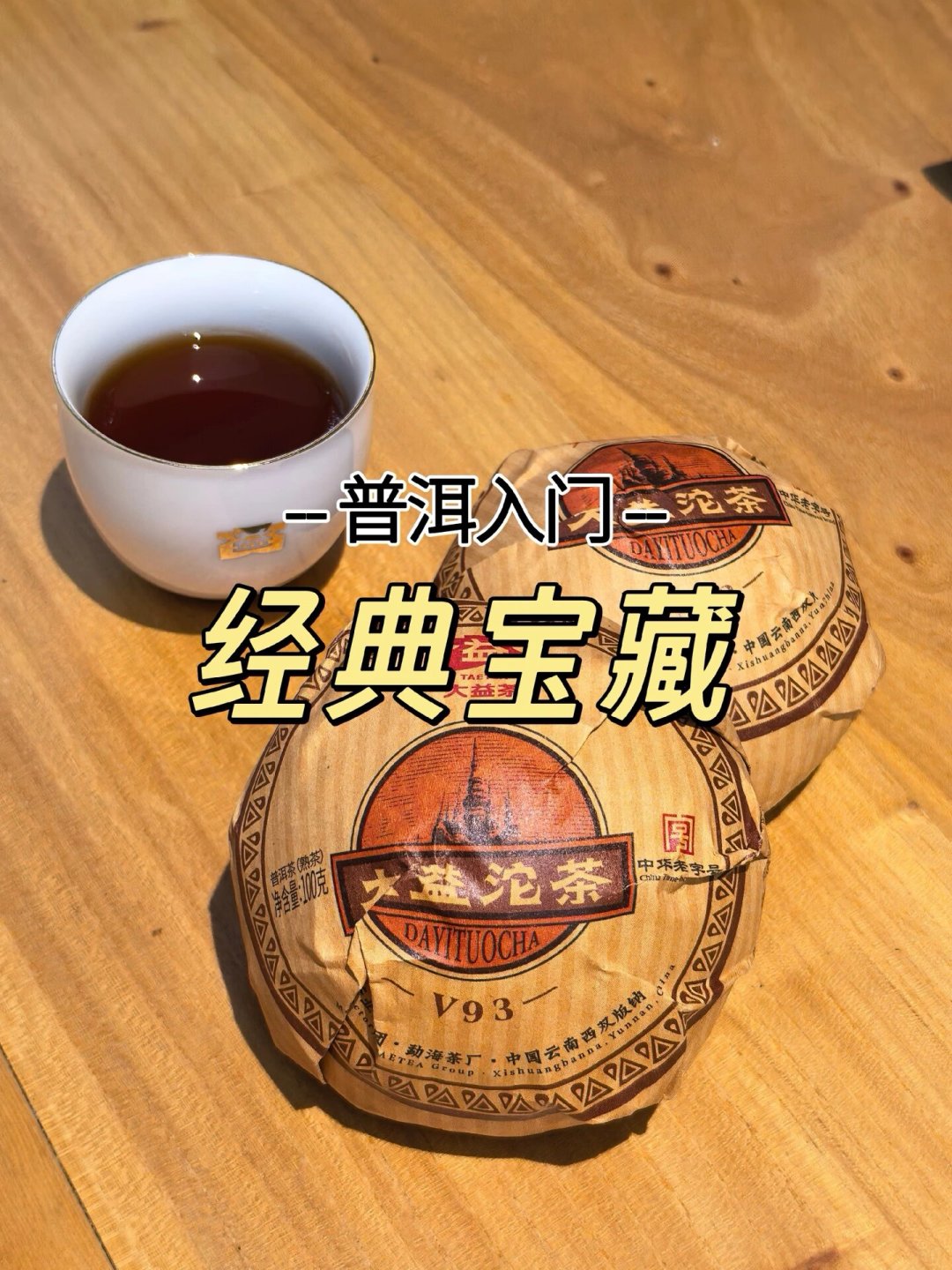 大益7572在喝榜排“劳斯莱斯”,V93在回收榜是“地板砖”:这波普洱榜单,先问三个问题再信