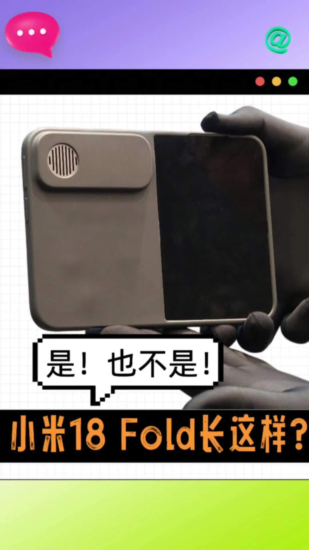 小米18Fold传闻1.2万起、比上代贵3000:核完涨价账、四台阔折叠对手的价格表和双首发风险,这份「等价格还是交盲订」的决策表写好了