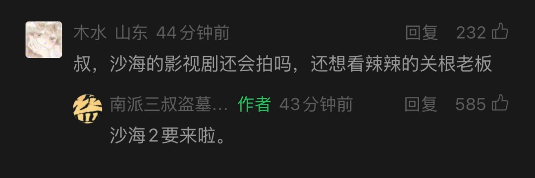 三叔说《沙海2》要来了,但热评第一是“三叔的话保真度堪比吴三省”:哪些已实锤,哪些还悬着