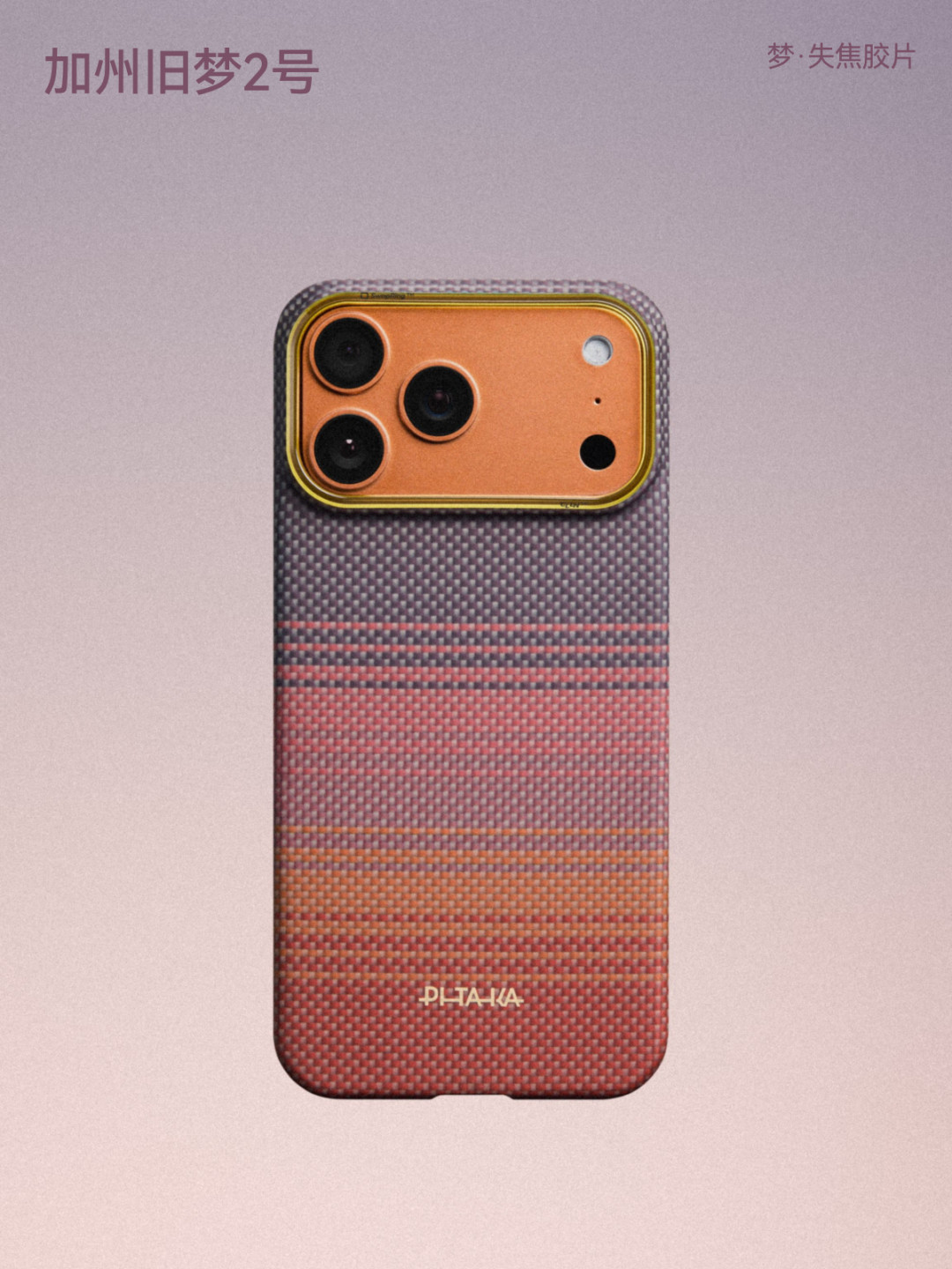 PITAKA官宣iPhone 18新配色「风吹麦浪」,评论区第一问是