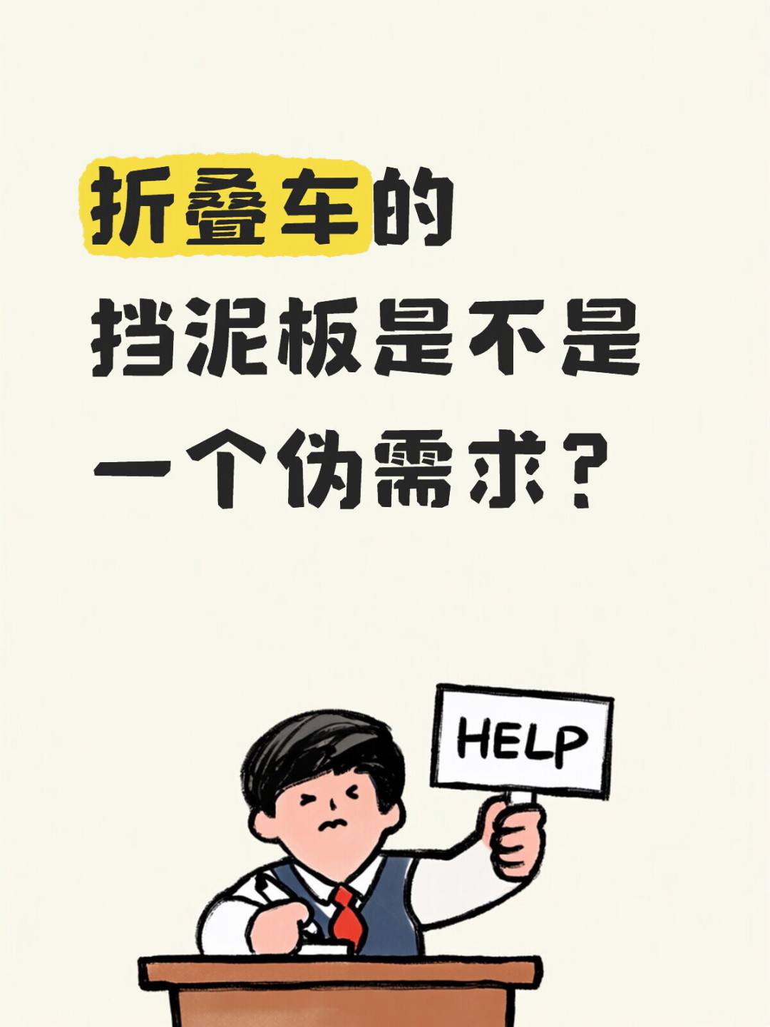 挡泥板是不是伪需求?翻完四条评论区240多条评论,我把