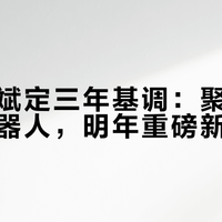 蔚来李斌定三年基调：聚焦高端不碰机器人，明年重磅新车来了