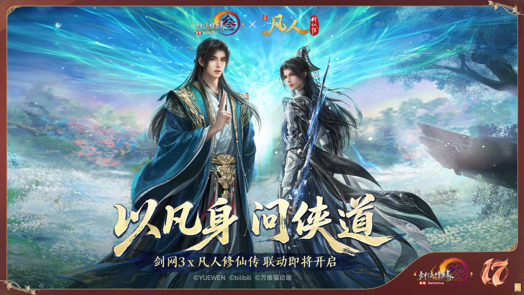 剑网3官宣联动《凡人修仙传》:民选第一名终于落地,为韩立花钱前先看这三件事