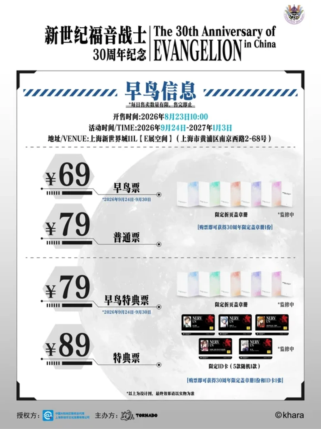 EVA 30 周年上海展开幕倒计时:69 到 349 元四档票、特典已有行情价,看完再决定