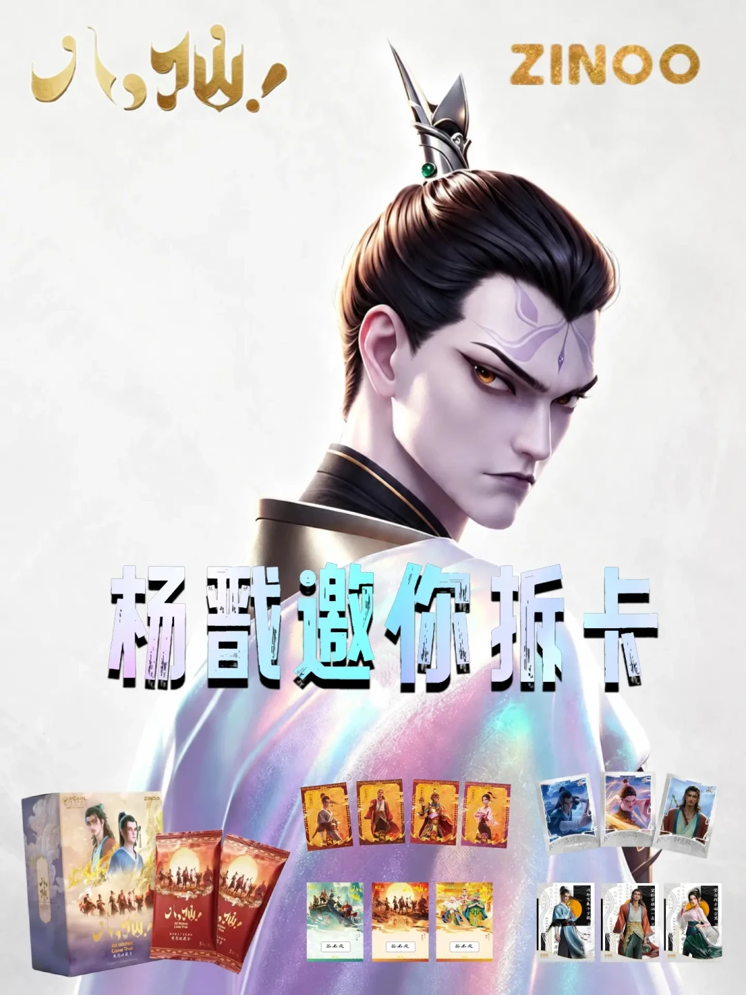 《八仙！》票房破18亿，杨戬的