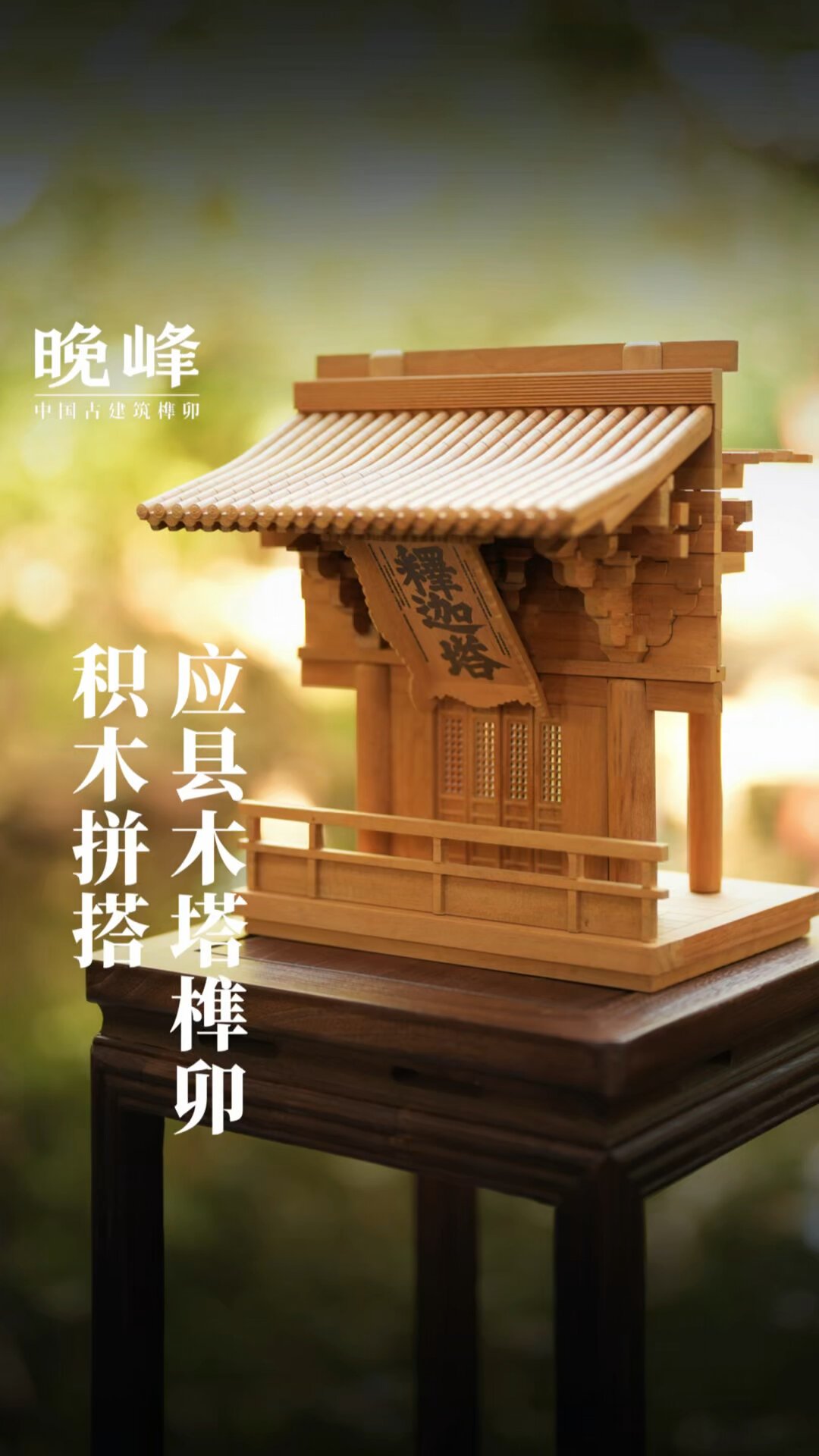 有的99元,有的要等五个月:榫卯积木的三档行情和五类坑,一次说清