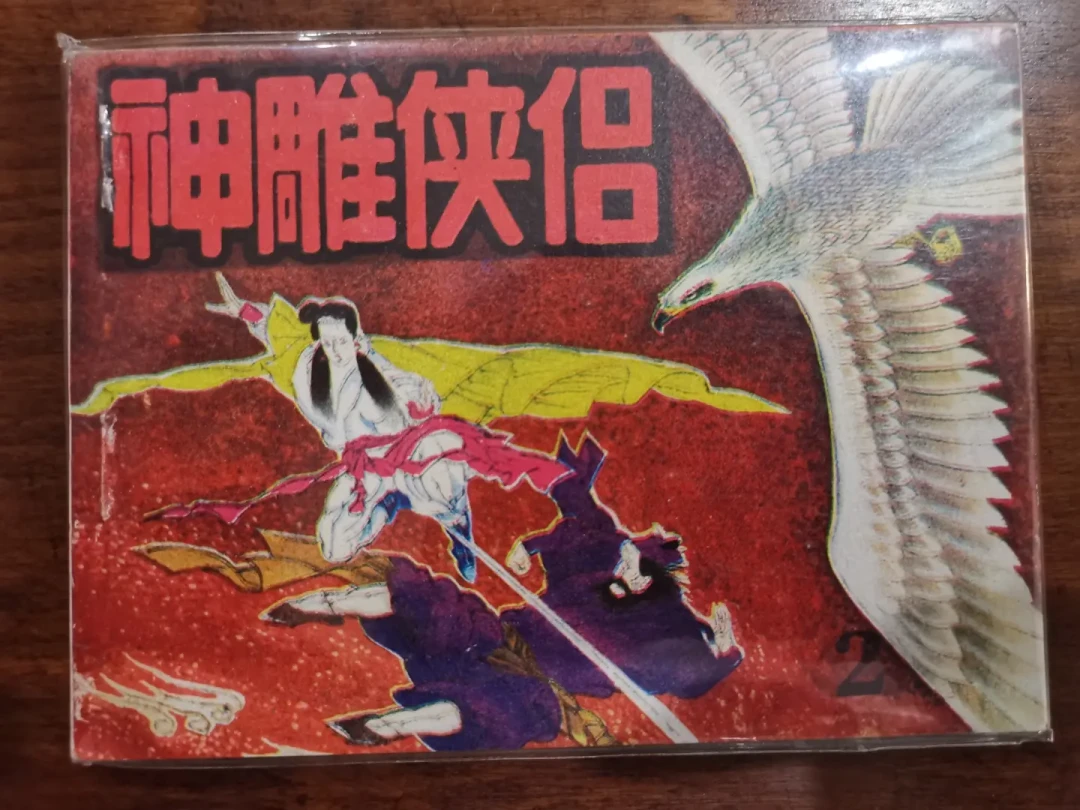 还叫“金轮法王”？金庸最后一次修订，给他改了名、换了出身，连死法都重写了