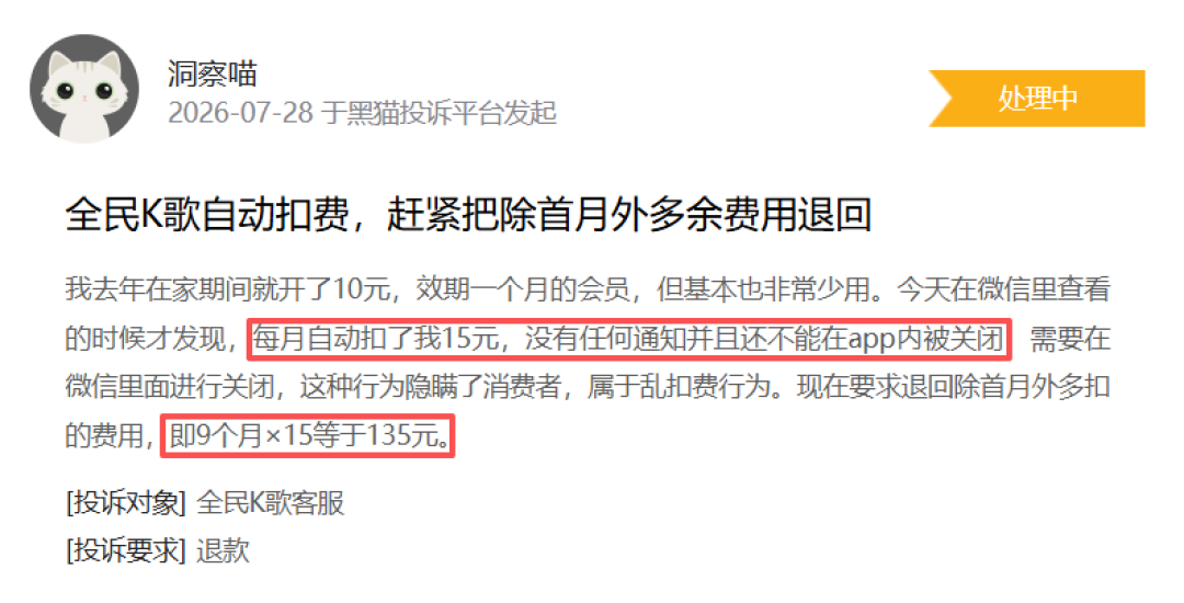 全民K歌上了黑猫7月黑榜:0.99元请你进门,40元自动续费,怎么关、钱怎么要回来