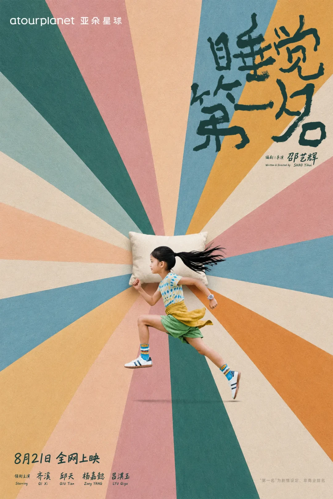 邵艺辉给亚朵拍了支12分钟广告刷屏,评论区却没人在聊枕头:对完Q2费用账和两派评价,我整理了它在卖什么、谁不用买单