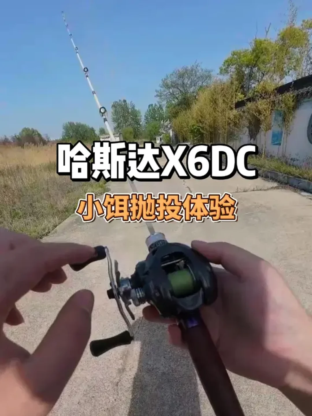 国产DC水滴轮哈斯达X6DC小饵抛投体验