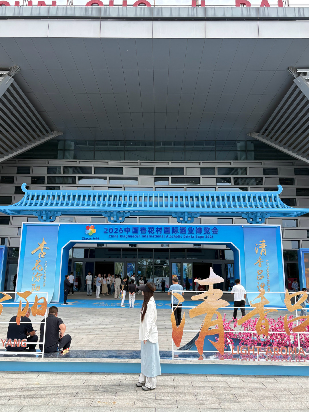 酒博会今日开幕,近300家酒企聚杏花村:口粮党先别急着囤汾阳王,算完这三笔账再说