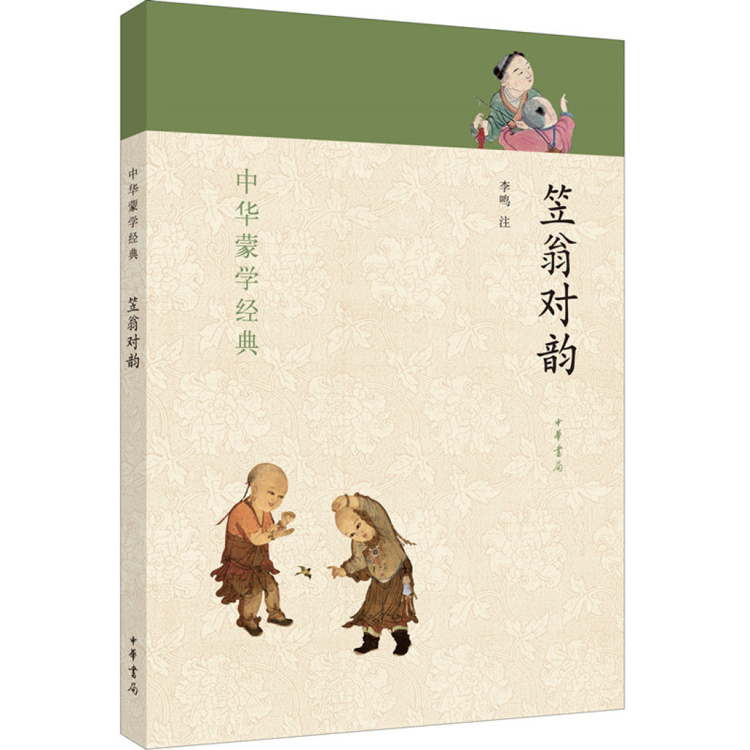 《笠翁对韵》全书90段,太长读不完?这样拆:每天10分钟,一学期读完