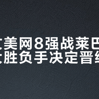 郑钦文美网8强战莱巴金娜，四大胜负手决定晋级走向