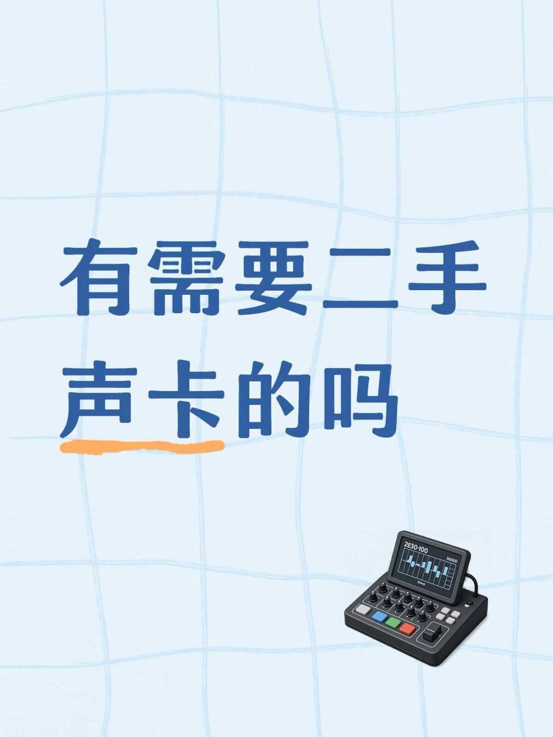 大司马免单46万，转手50元甩卖：直播声卡的钱到底该不该花