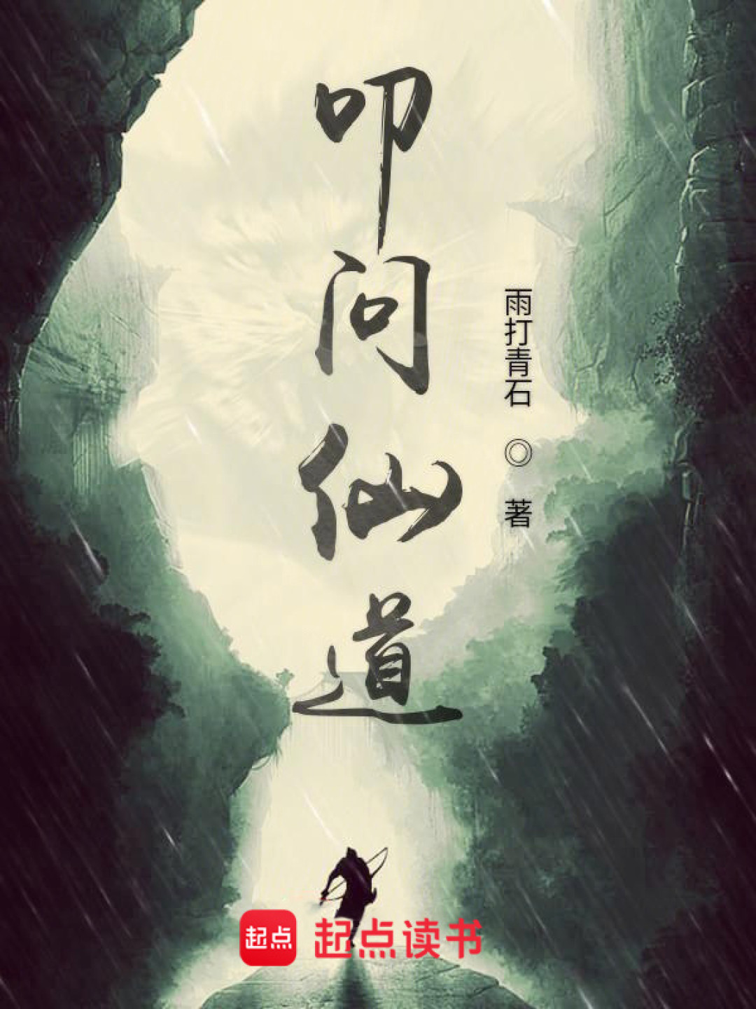 《凡人修仙传》在“凡人流”标签页垫底:找新书前,先用四问验一验