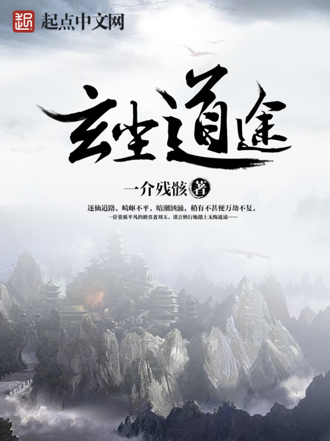 《凡人修仙传》在“凡人流”标签页垫底:找新书前,先用四问验一验