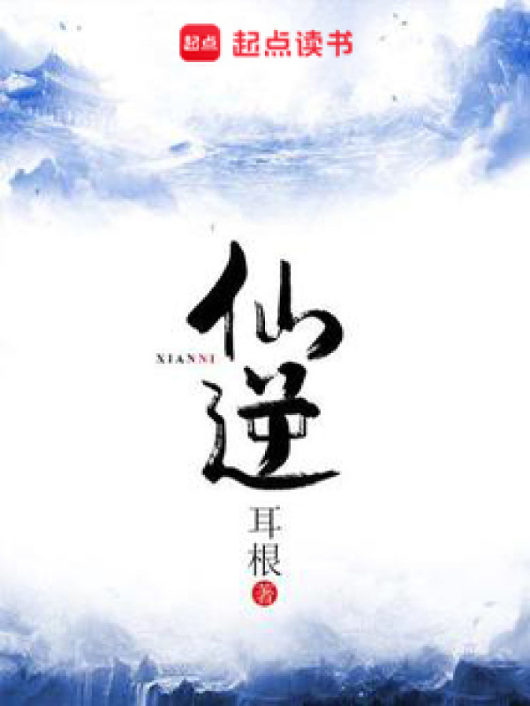 《凡人修仙传》在“凡人流”标签页垫底:找新书前,先用四问验一验