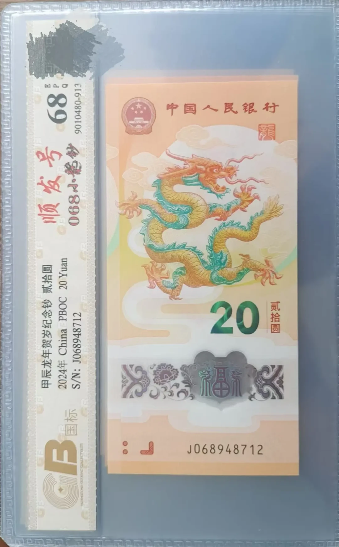 龙钞普货卡在60元，PMG67分挂110：手里的钞要不要送评级，先算三笔账