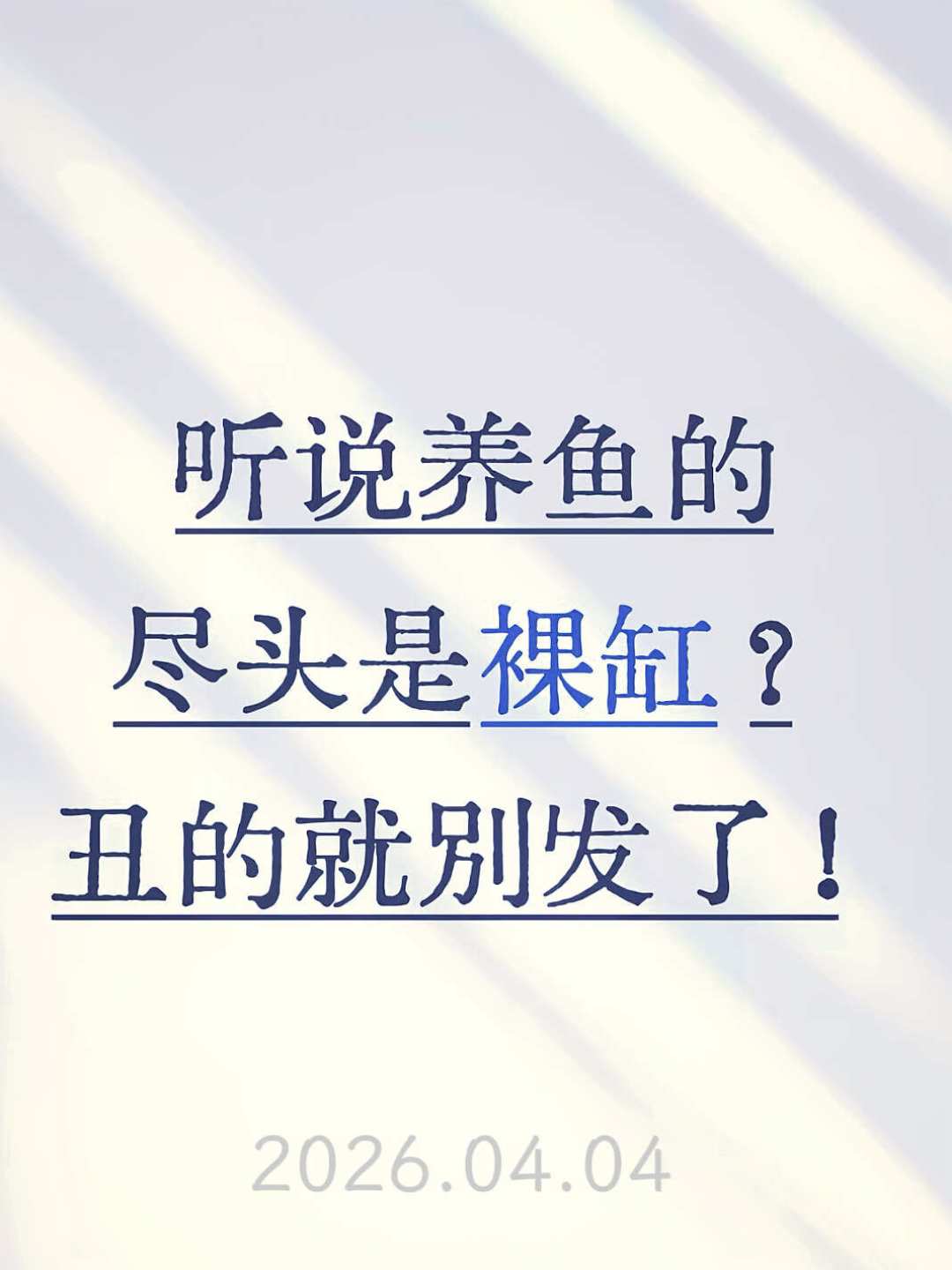 裸缸定了,国庆出门才是第一次大考:翻遍三平台上百条假期翻车帖,鱼很少是饿死的,多半是喂死、蒸死、吓死的