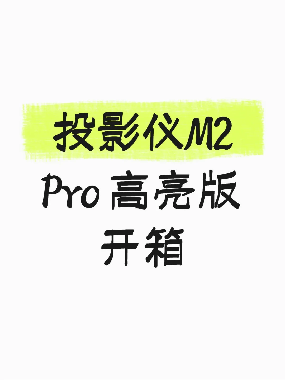 Vidda大眼睛M2 Pro高亮版被机主质疑“芯片降配”:官方口径、对比参数表和验机帖排成时间线,9月下单前该查什么清楚了