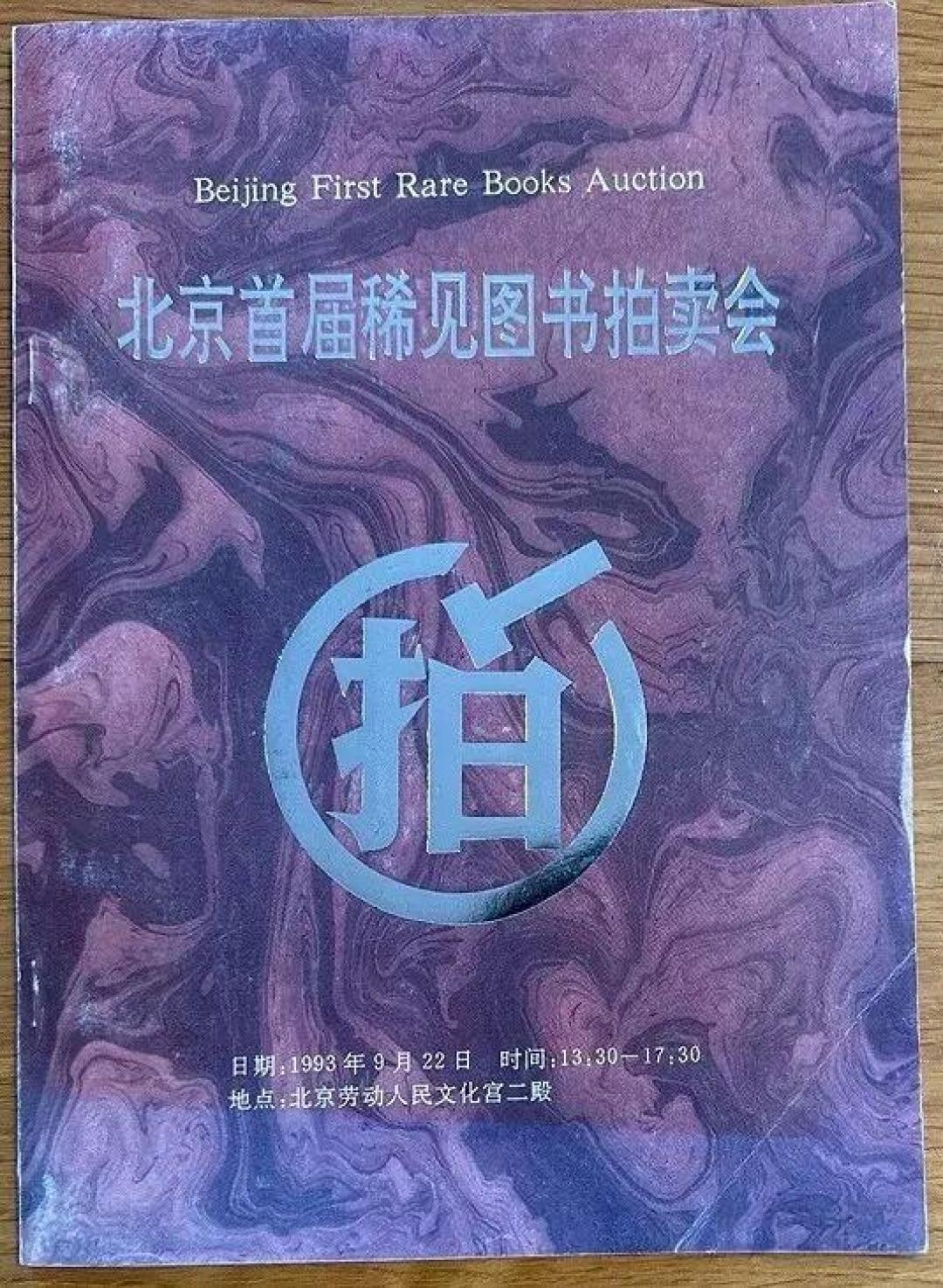 古籍入门这摊水:十个最贵的拍品,七个买的是