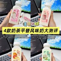 清爽不腻，4款奶茶平替风味奶大测评