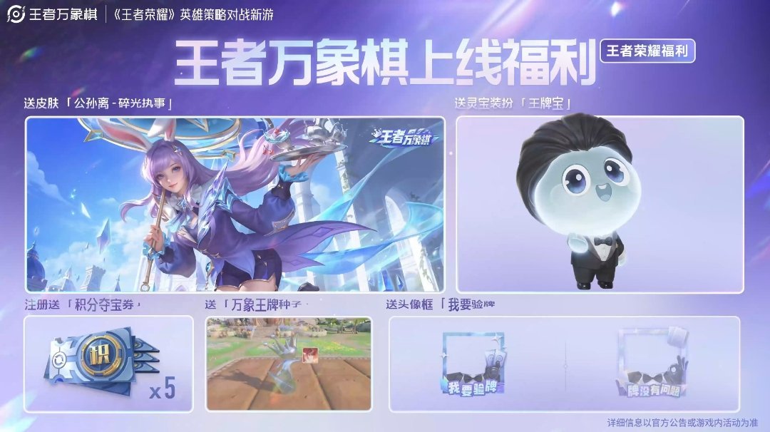 《王者万象棋》9.10开服:50抽和公孙离皮肤是真的,