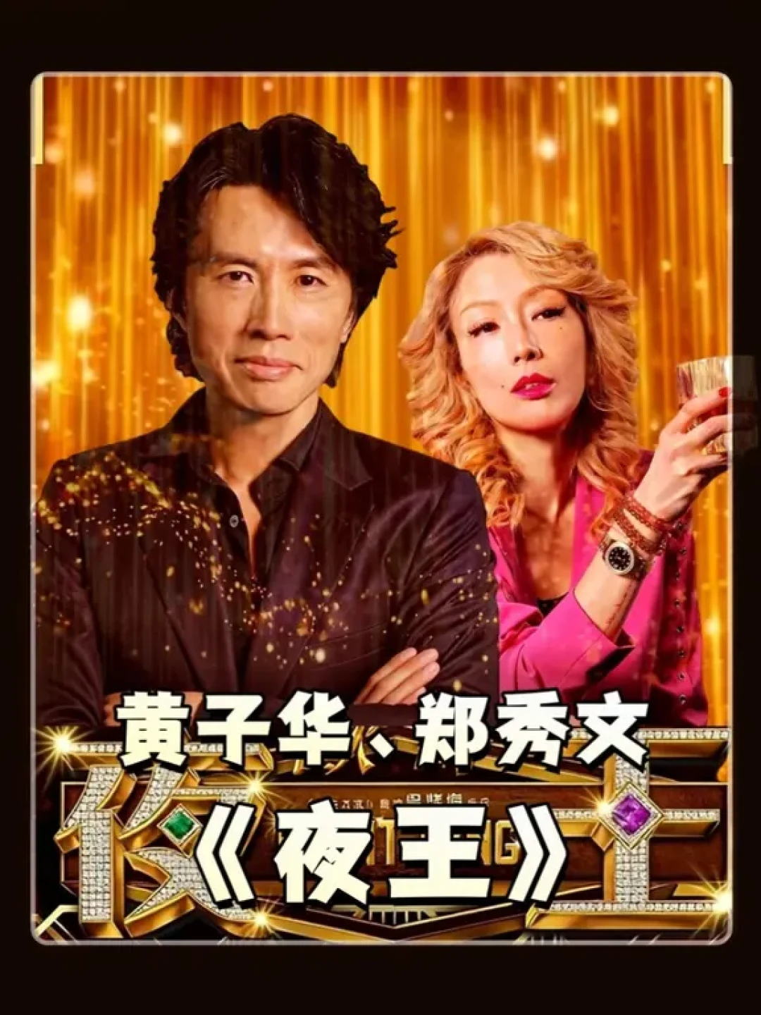《夜王》导演剪辑版上线:多出29分钟、评为三级,这2.7小时值得花吗