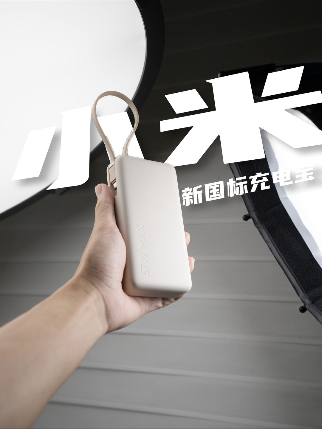 充电宝新国标倒计时7个月:家里旧的不用扔,首批认证款149元起,过渡期这样买