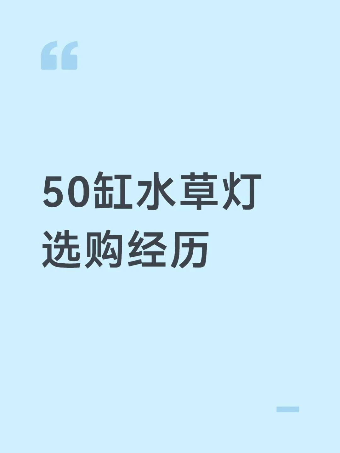 入秋想给水草灯花钱?先看清:晒单里 12 元的灯也在被夸,410 元的也在被退回