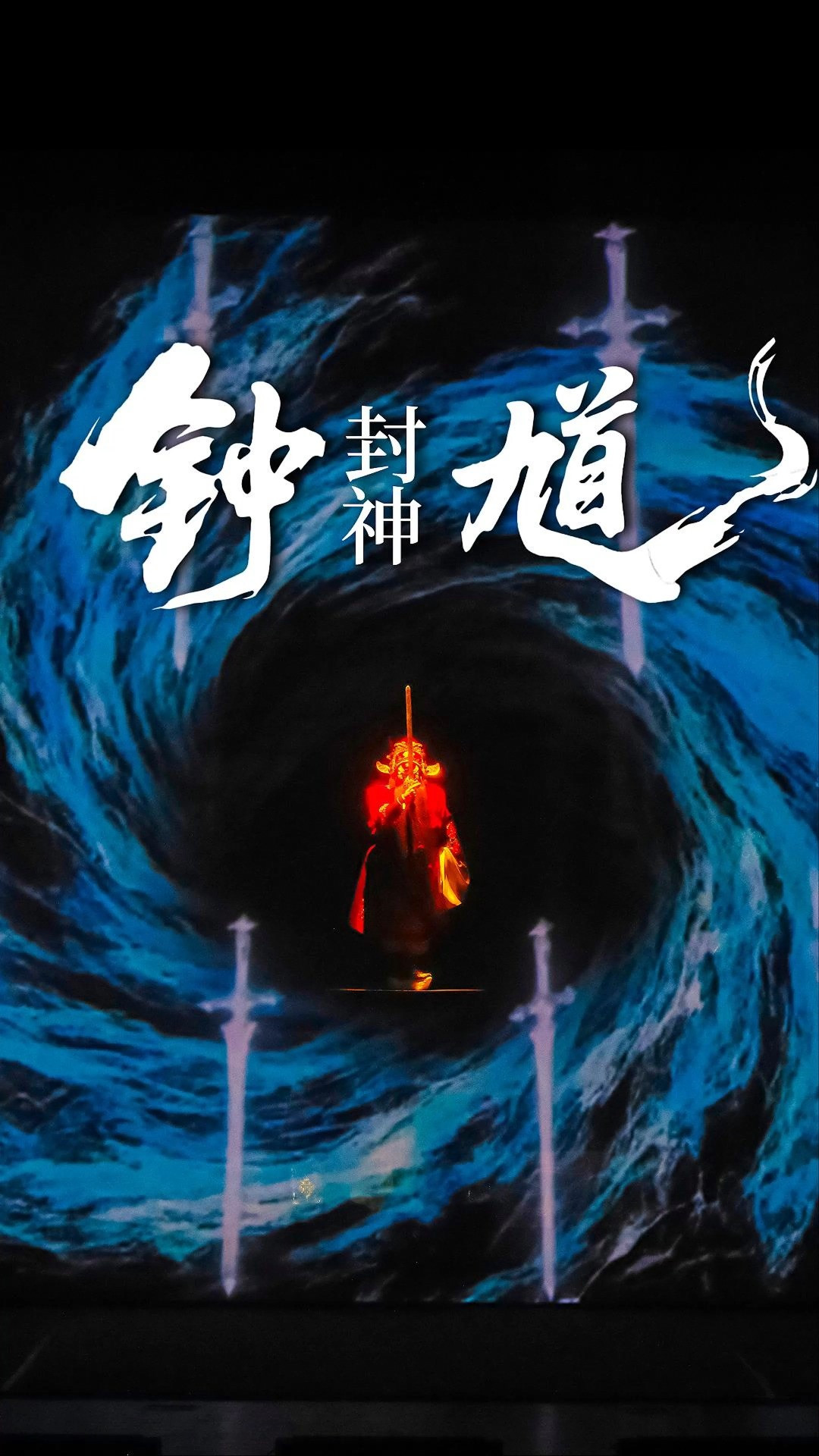 《黑神话:钟馗》带火的钟馗,现实里演了1500多场:买票前,先弄清这3件事
