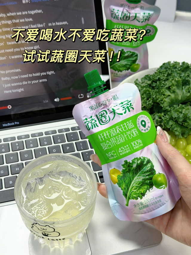 不爱喝水不爱吃蔬菜？试试蔬圈天菜！