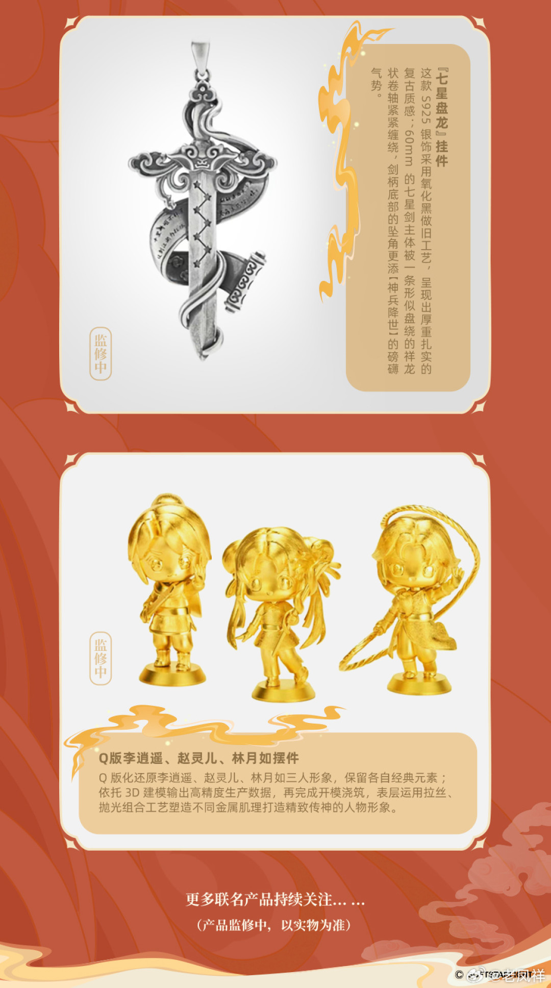 被骂二十年的“爱无限”这周又吵上热榜:四派还在吵,老凤祥已经把李逍遥联名了四年