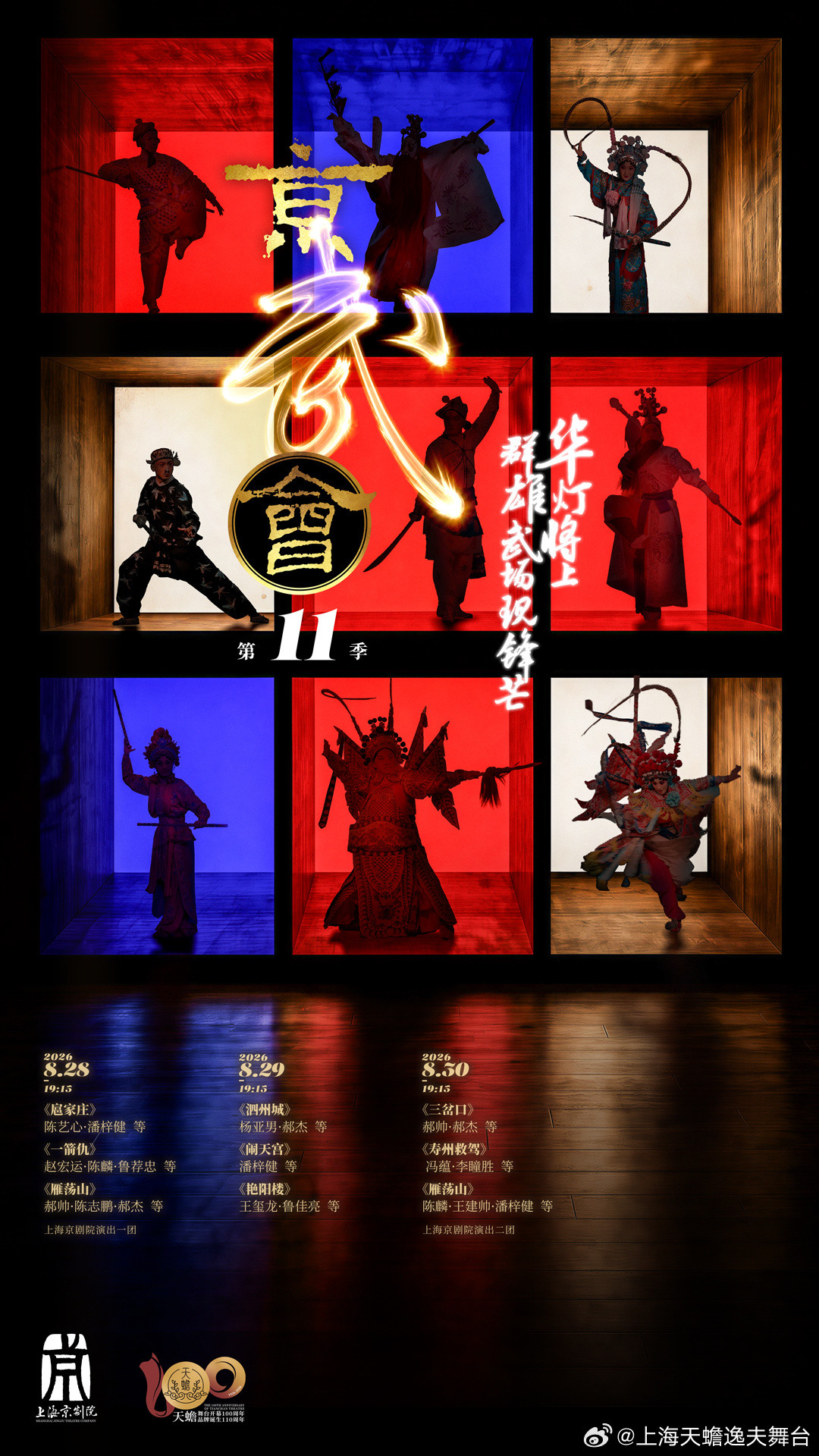 上海天蟾逸夫舞台官方海报：第十一季京武会三日戏码，8月28日首场含《一箭仇》