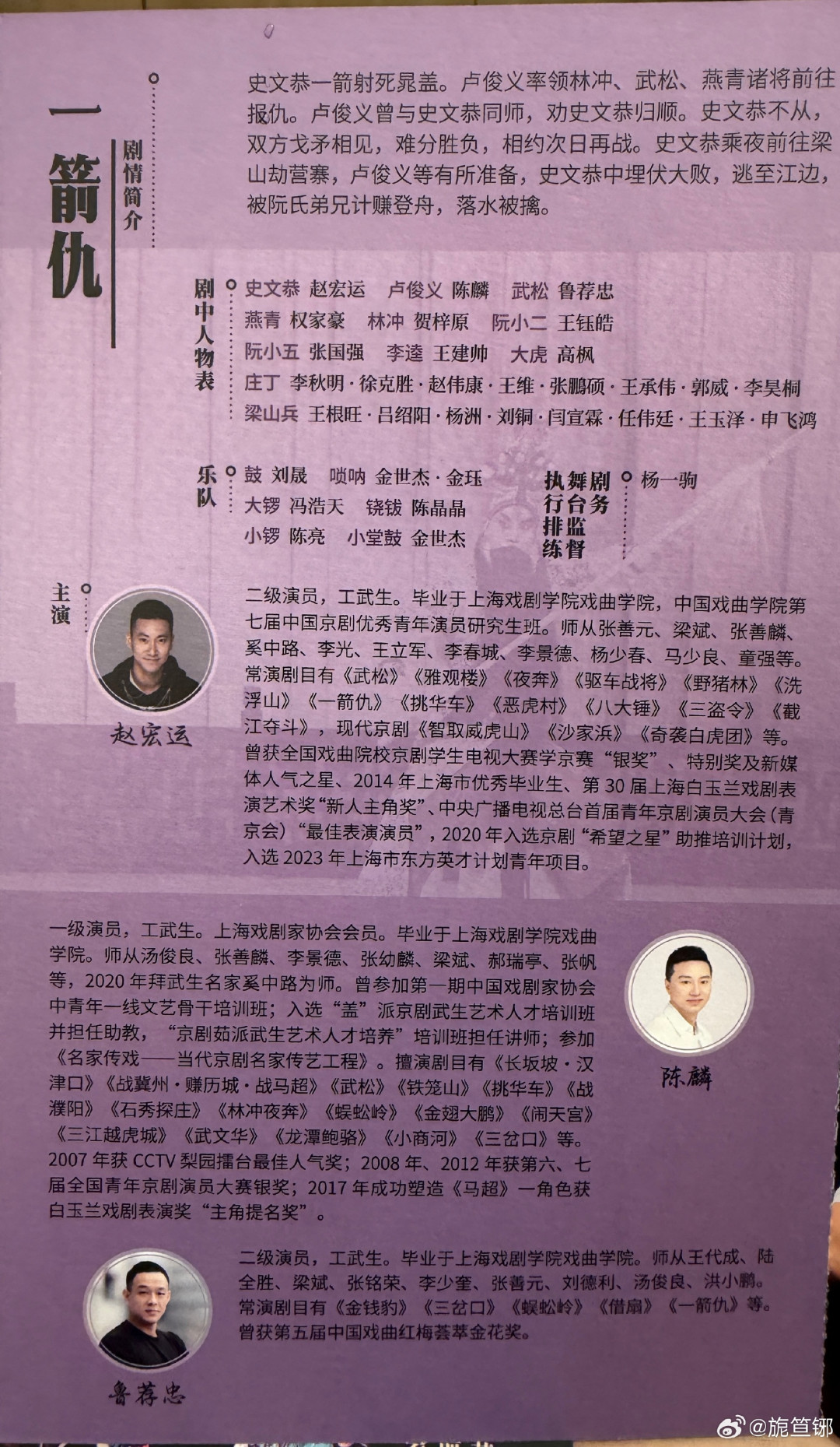 第十一季京武会《一箭仇》节目单页：剧情简介与史文恭、卢俊义、武松扮演者名单