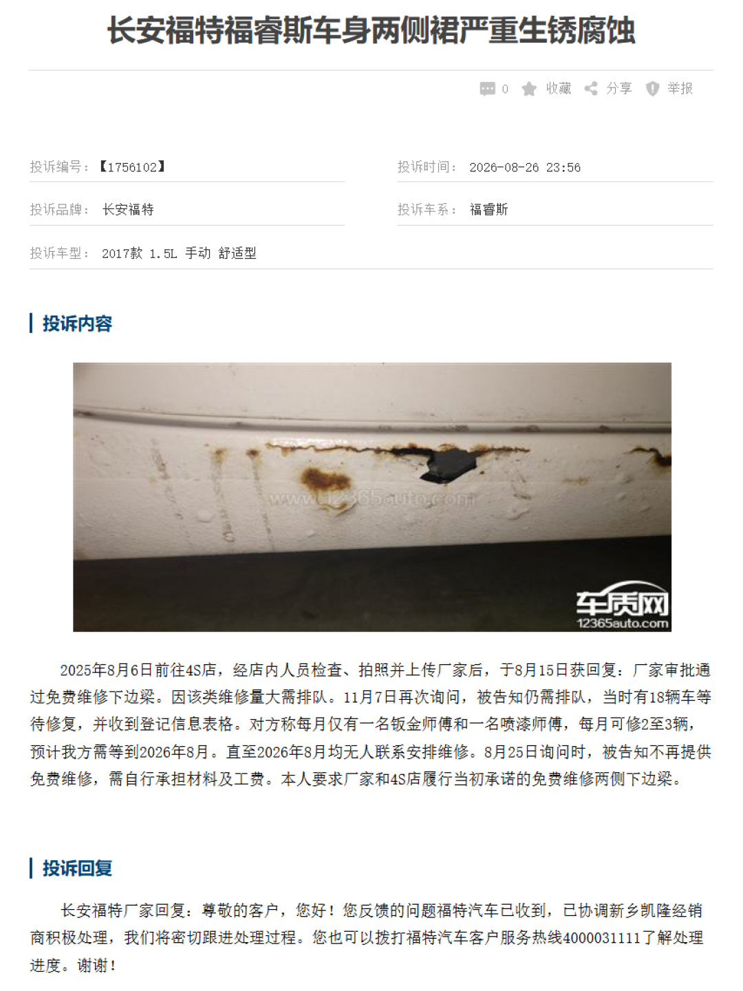 福睿斯门槛由内往外锈穿,免费维修从排队等到自费:2015–2019款车主掏钱前,先把这三件事弄清楚
