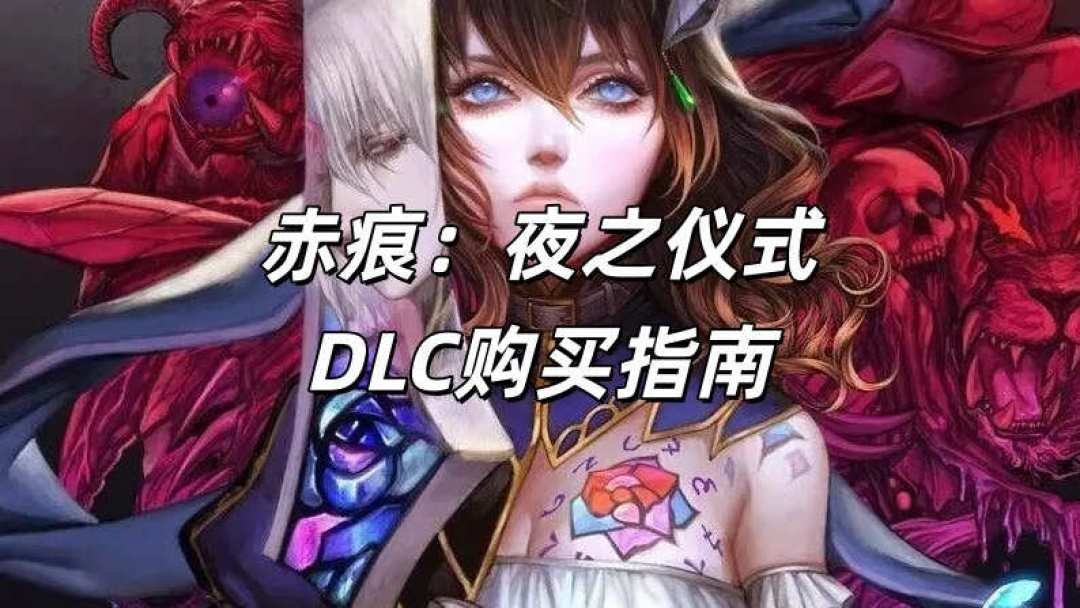 《赤痕:夜之仪式》“不推荐购买”视频评论区吵翻:劝退党和吹爆党量的是两把尺,入坑前先弄清自己是哪种