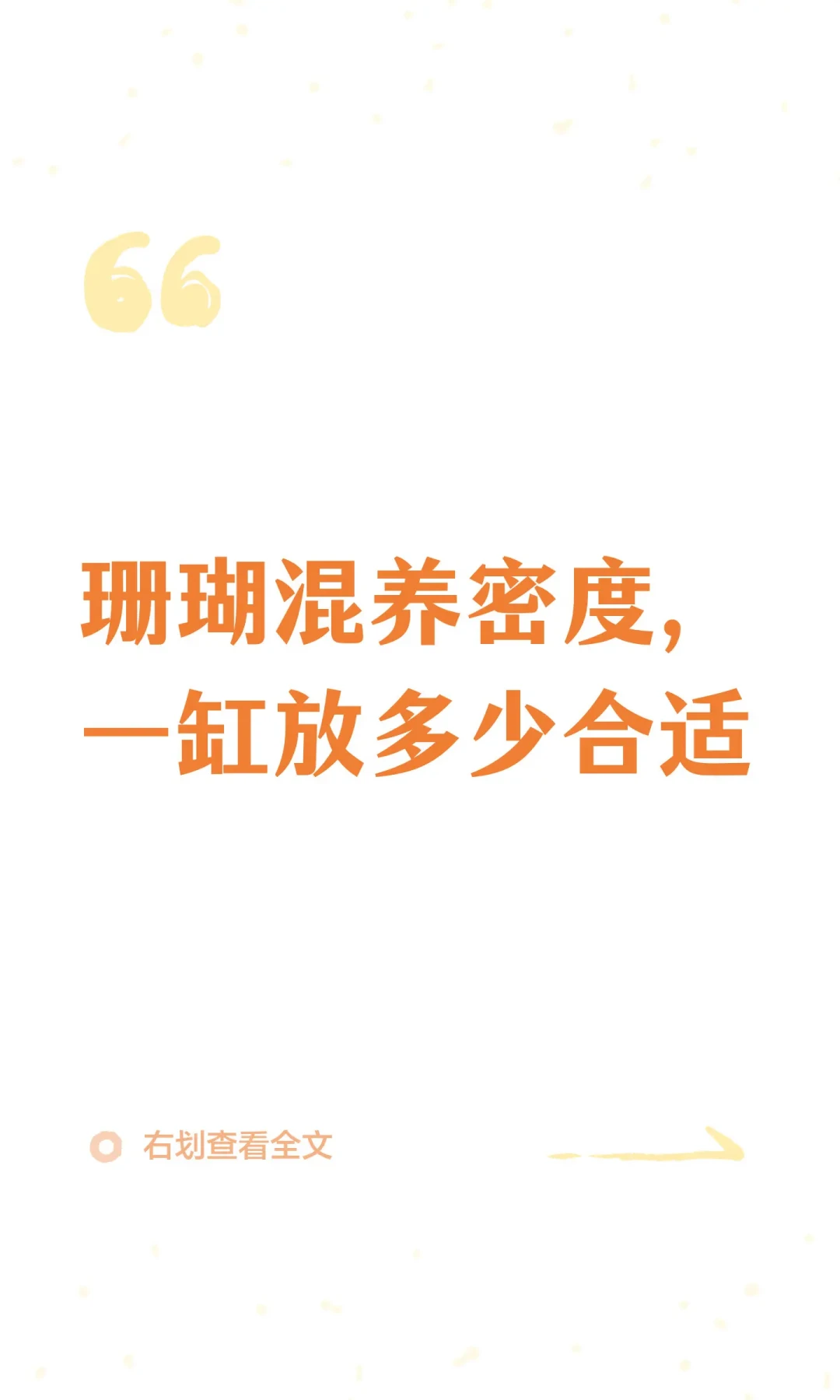 海缸圈这个8月吵翻的问题:生物是不是越少越稳?我扒完全网加仓和翻车样本,上限从来不是数头数