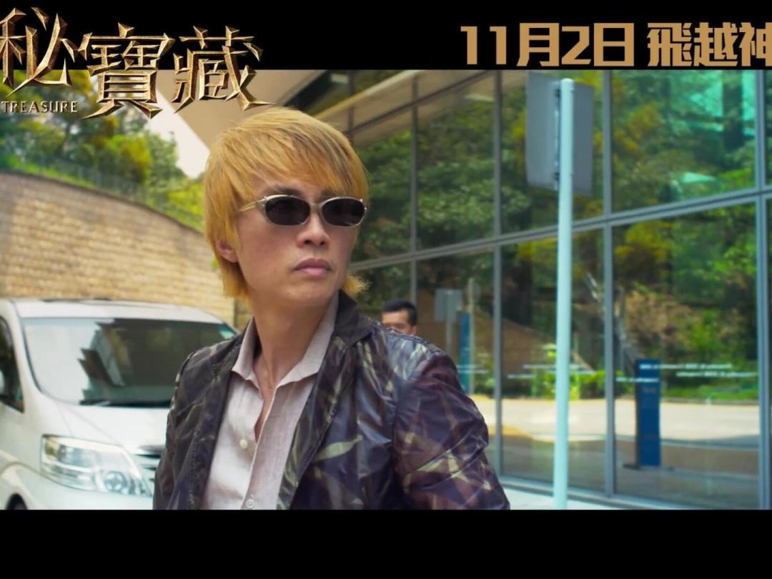 《神秘宝藏》预告截图：黄子华