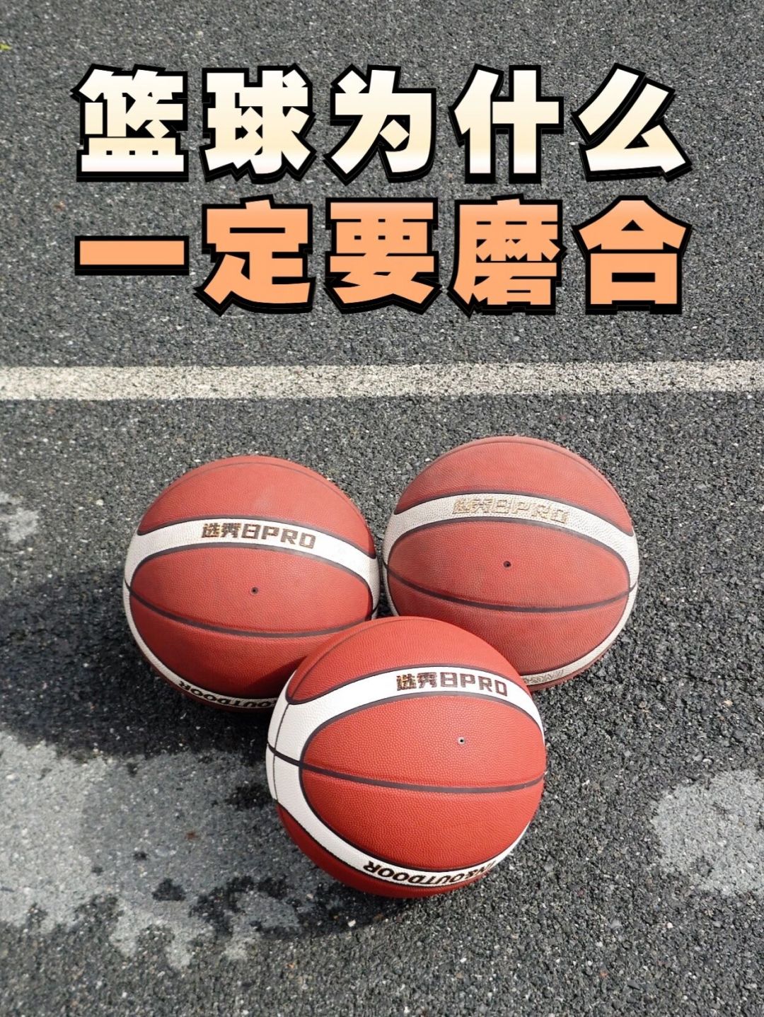 斯伯丁新球别急着上场:撕膜、充气、磨合,到手第一周最容易做错的五件事