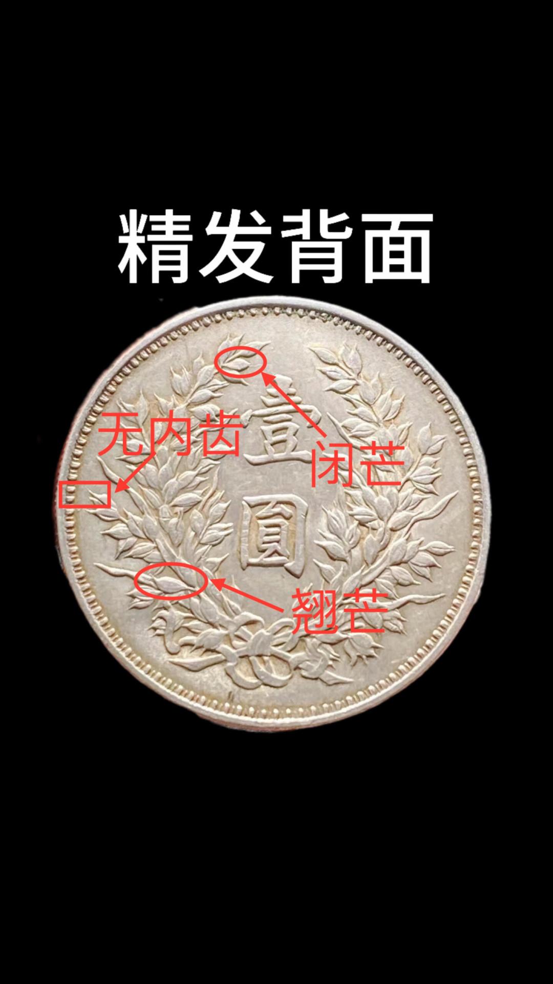 同样是袁大头，为什么八年能卖出三年的两倍：四大年份与版别暗记的新手自查清单