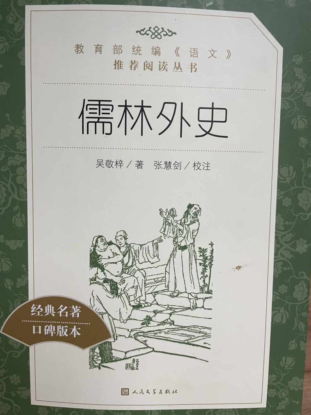 开学前一天,这部必读名著最容易买错:新初三《儒林外史》版本避坑清单