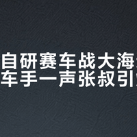张雪携自研赛车战大海道，外籍冠军车手一声张叔引爆全网