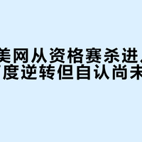郑钦文美网从资格赛杀进八强，0比5两度逆转但自认尚未重回巅峰
