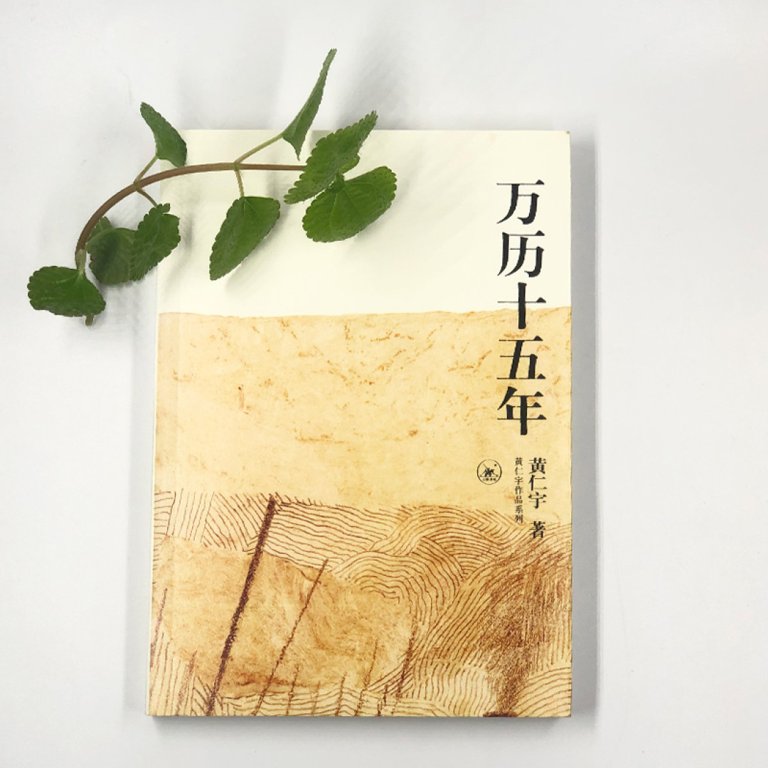 小红书一年11篇笔记把《万历十五年》读成职场书:学得最起劲的“戚继光学”,恰是黄仁宇笔下最先输的那条路