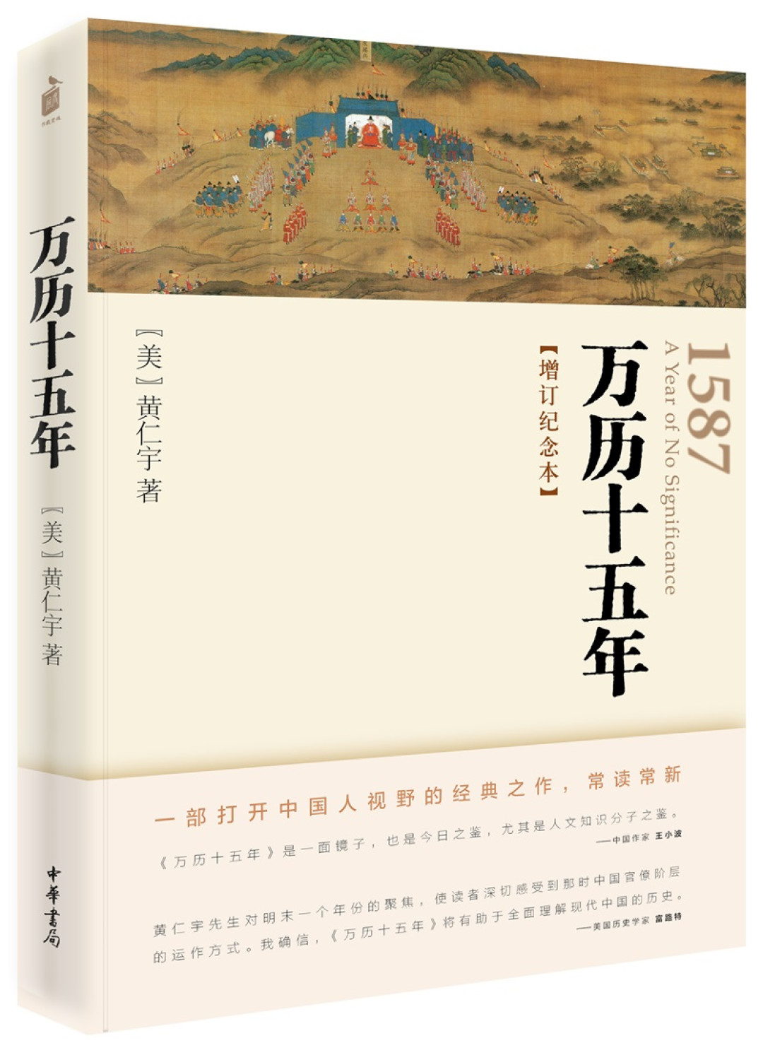 小红书一年11篇笔记把《万历十五年》读成职场书:学得最起劲的“戚继光学”,恰是黄仁宇笔下最先输的那条路