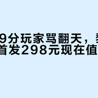 IGN给9分玩家骂翻天，黎明行者之血首发298元现在值不值得买