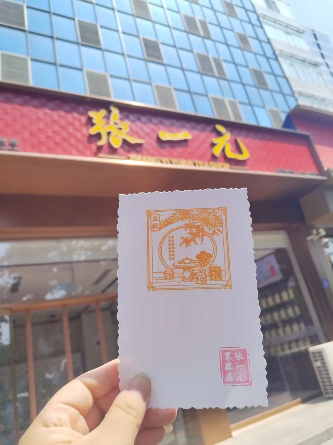 张一元满城做起了“节气章”生意:今晚8点处暑章收走,三类章怎么盖、怎么补一次说清